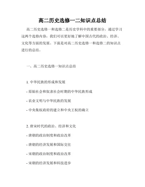高二历史选修一二知识点总结