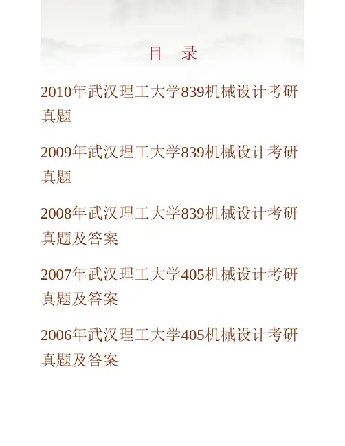 武汉理工大学机电工程学院《837机械设计》[专业硕士]历年考研真题(含部分答案)专业课考试试题