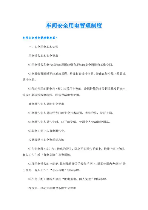 车间安全用电管理制度