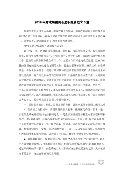 2019年财政局副局长述职报告范文5篇