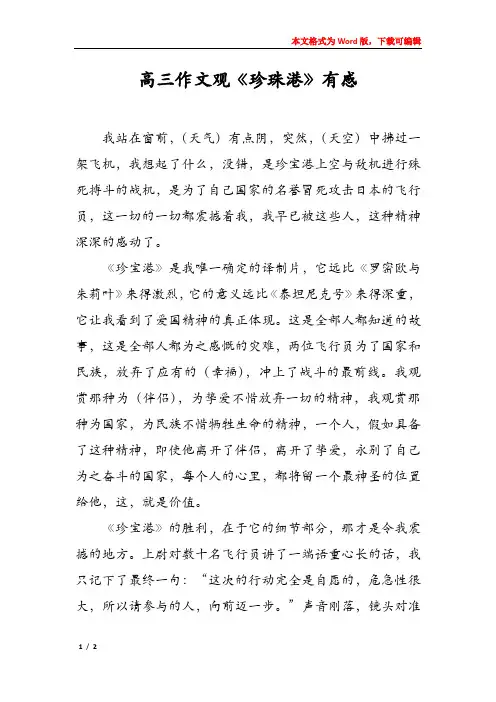高三作文观《珍珠港》有感