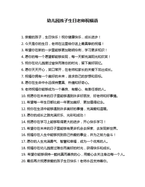 幼儿园孩子生日老师祝福语