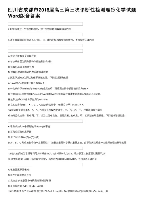 四川省成都市2018届高三第三次诊断性检测理综化学试题Word版含答案