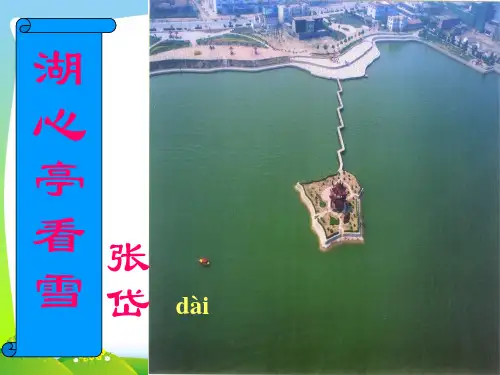 部编版九年级语文上册：12  湖心亭看雪   主课件.ppt