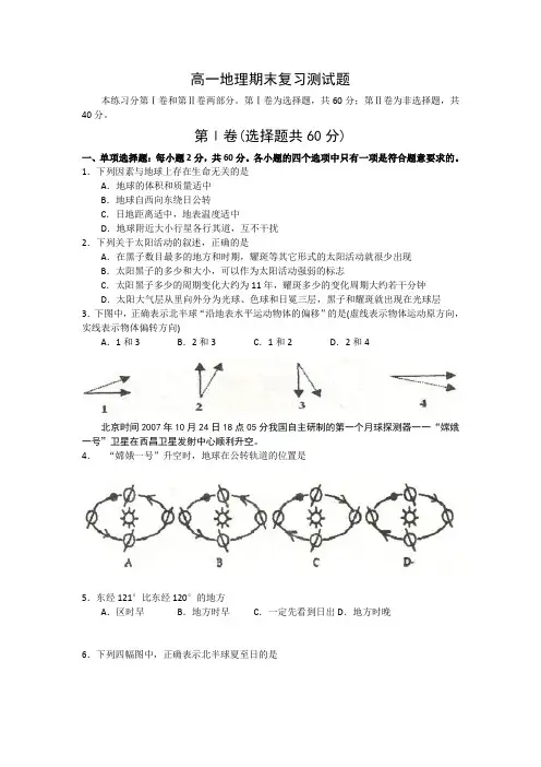 2020-2021年高一地理期末复习测试题及答案