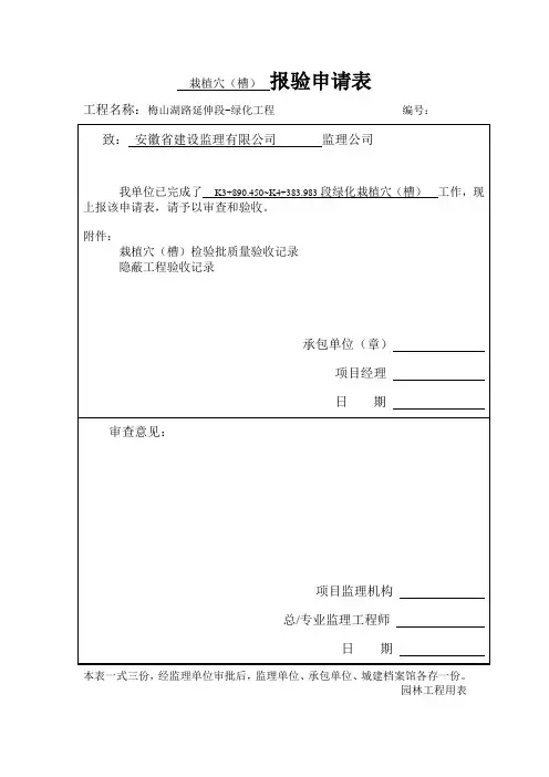 绿化栽植穴(槽)检验批