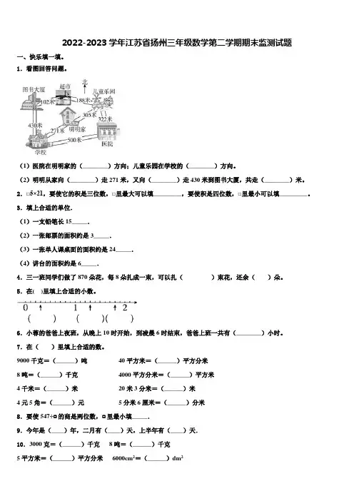 2022-2023学年江苏省扬州三年级数学第二学期期末监测试题含解析