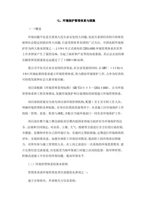 环境保护管理体系与措施93043