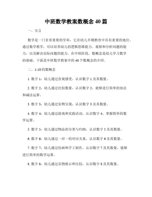 中班数学教案数概念40篇