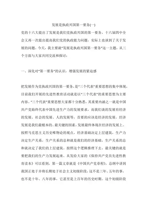发展是执政兴国第一要务(一)