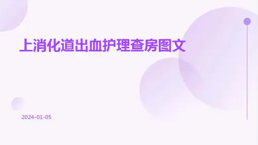 上消化道出血护理查房图文