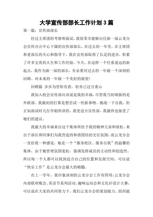 大学宣传部部长工作计划3篇