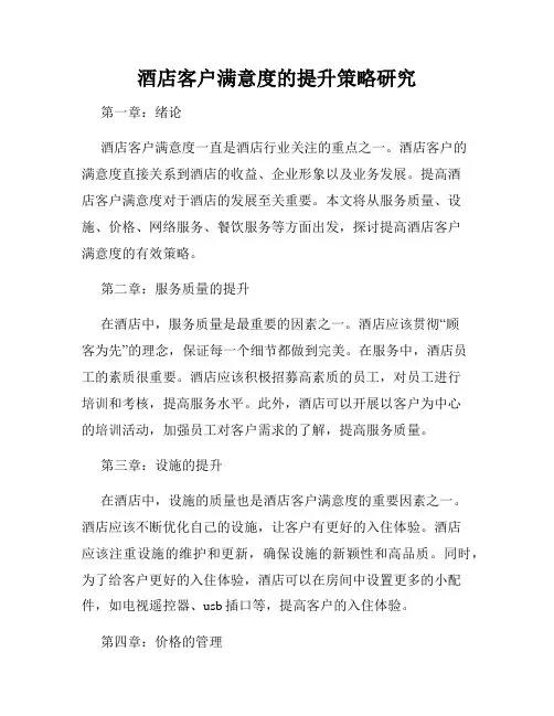 酒店客户满意度的提升策略研究