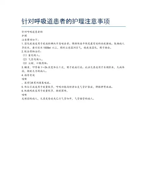 针对呼吸道患者的护理注意事项