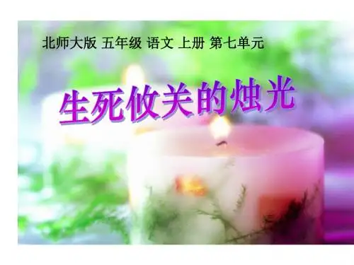 北师大版五年级语文上册《生死攸关的烛光》精品PPT课件PPT、优质教学课件