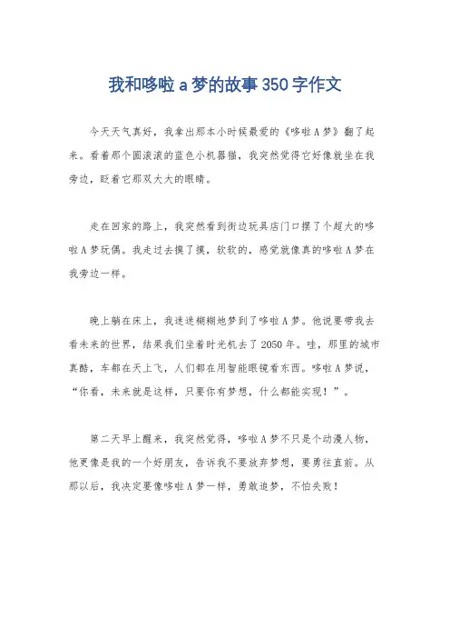 我和哆啦a梦的故事350字作文