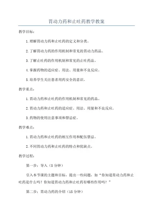 胃动力药和止吐药教学教案