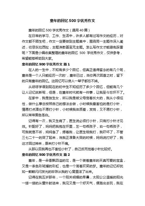 童年的回忆500字优秀作文