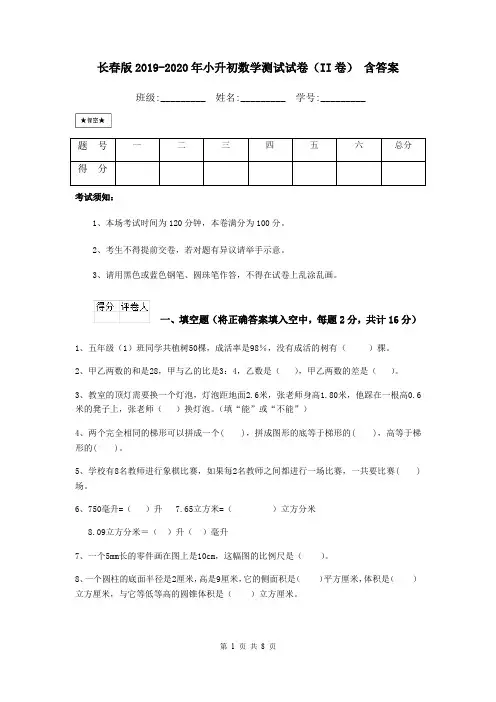 长春版2019-2020年小升初数学测试试卷(II卷) 含答案