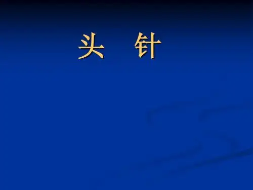 针灸之头针
