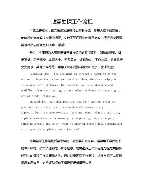 地震勘探工作流程