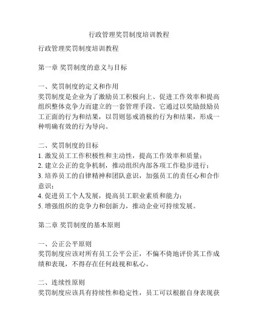 行政管理奖罚制度培训教程