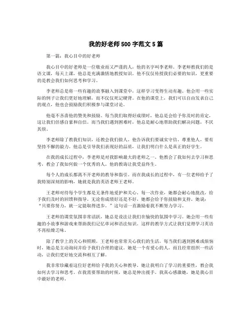 我的好老师500字范文5篇