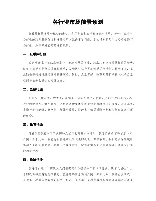 各行业市场前景预测