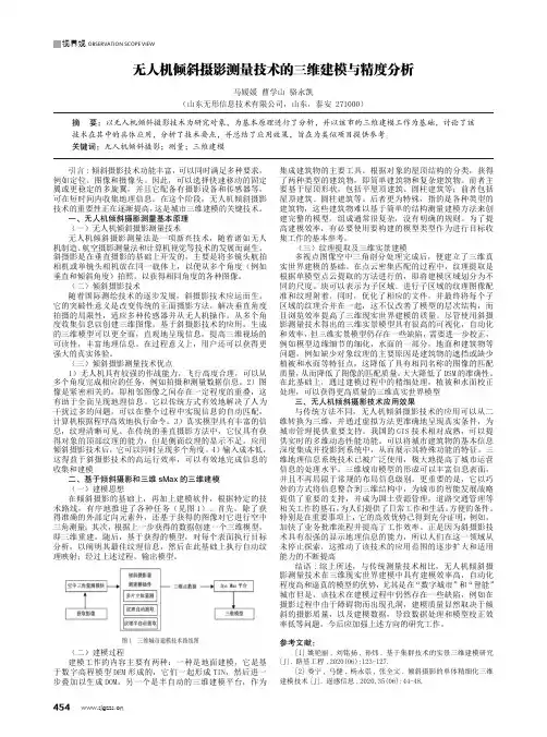 无人机倾斜摄影测量技术的三维建模与精度分析