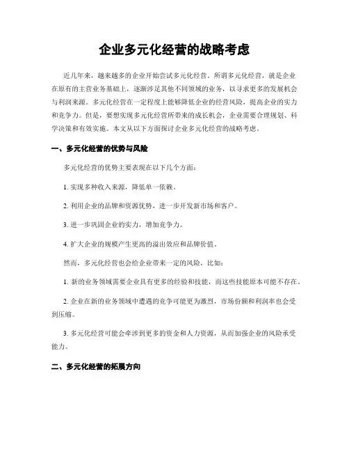 企业多元化经营的战略考虑
