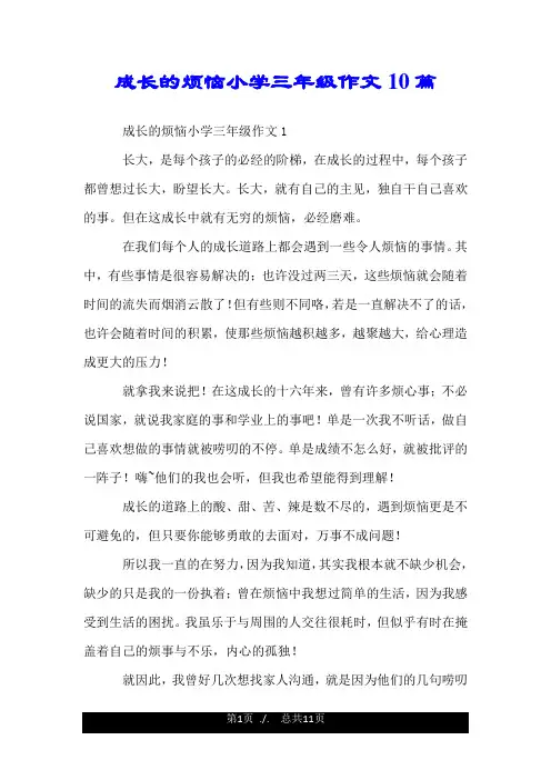 成长的烦恼小学三年级作文10篇.doc