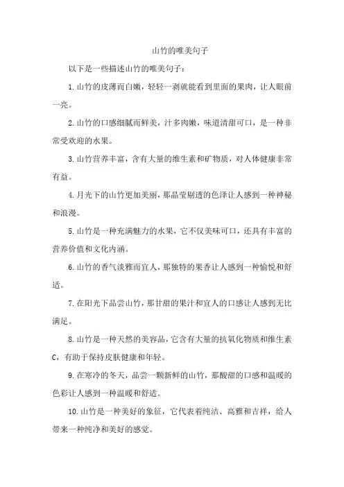 山竹的唯美句子