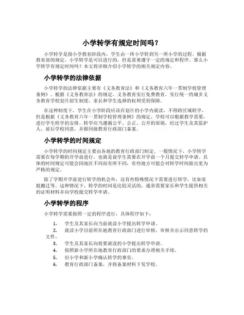 小学转学有规定时间吗？