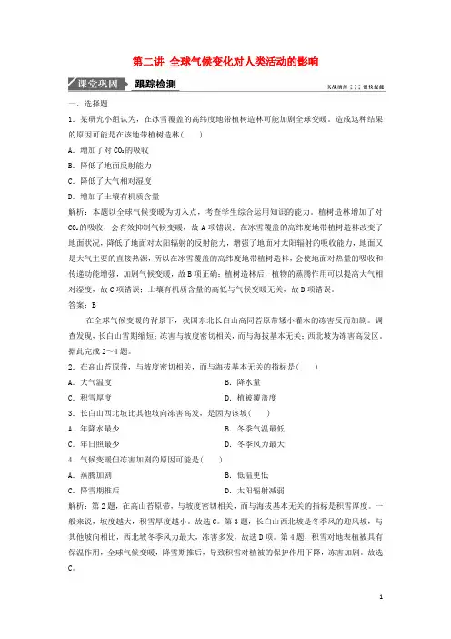 2019版高考地理一轮复习第四章 第二讲 全球气候变化对人类活动的影响练习 中图版
