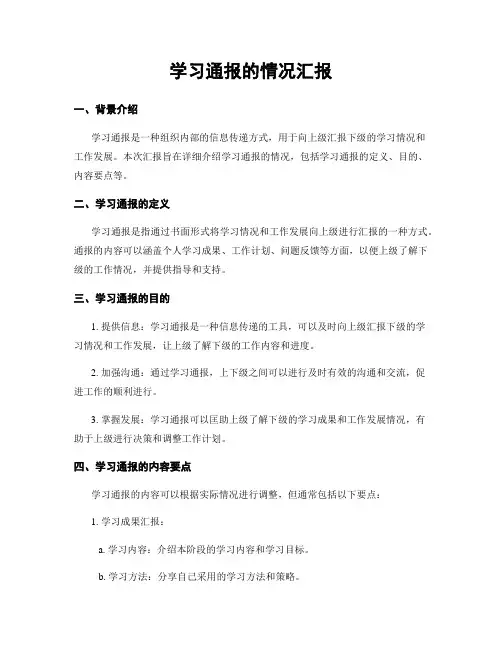 学习通报的情况汇报