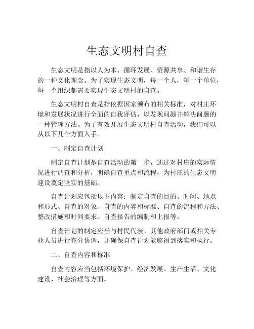 生态文明村自查