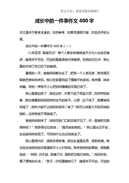成长中的一件事作文400字