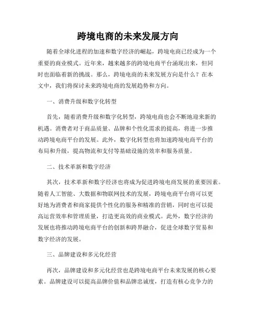 跨境电商的未来发展方向