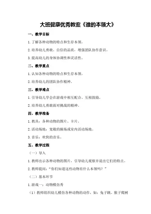 大班健康优秀教案《谁的本领大》
