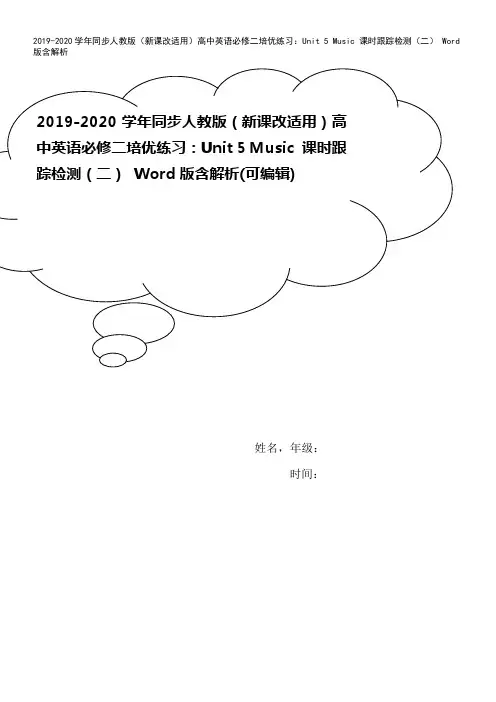 2019-2020学年同步人教版(新课改适用)高中英语必修二培优练习：Unit 5 Music 课