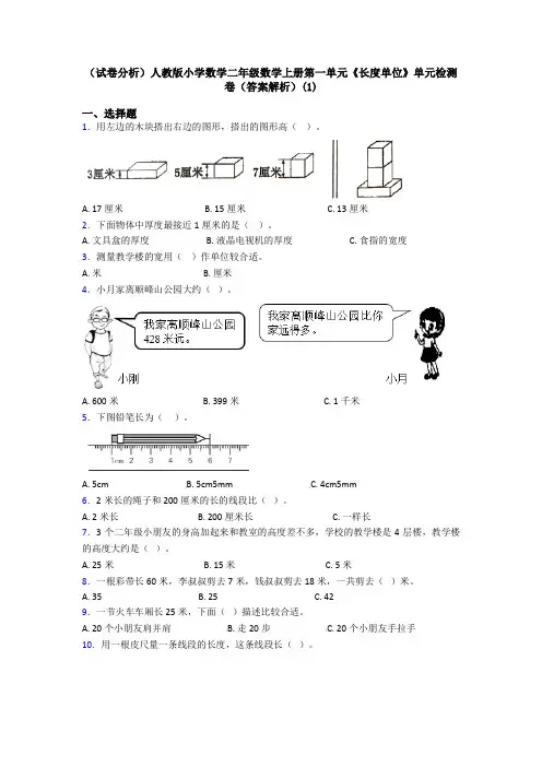 (试卷分析)人教版小学数学二年级数学上册第一单元《长度单位》单元检测卷(答案解析)(1)