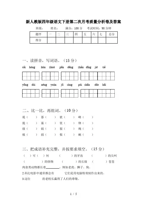 新人教版四年级语文下册第二次月考质量分析卷及答案