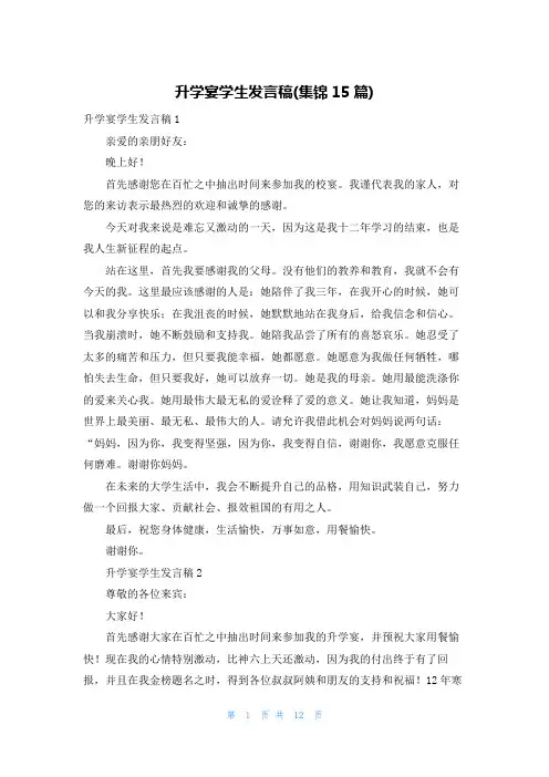 升学宴学生发言稿(集锦15篇)