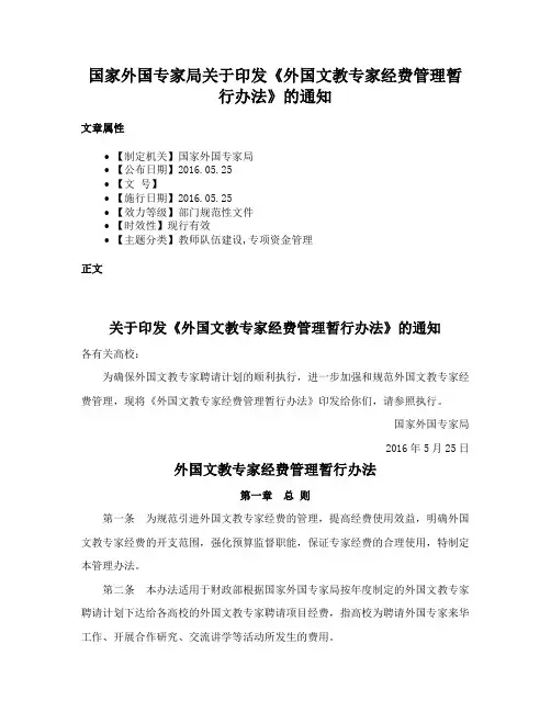 国家外国专家局关于印发《外国文教专家经费管理暂行办法》的通知
