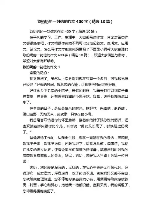 致奶奶的一封信的作文400字（精选10篇）
