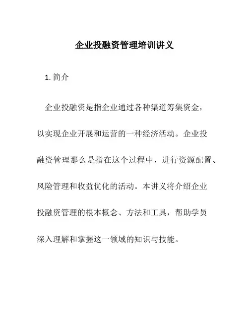 企业投融资管理培训讲义