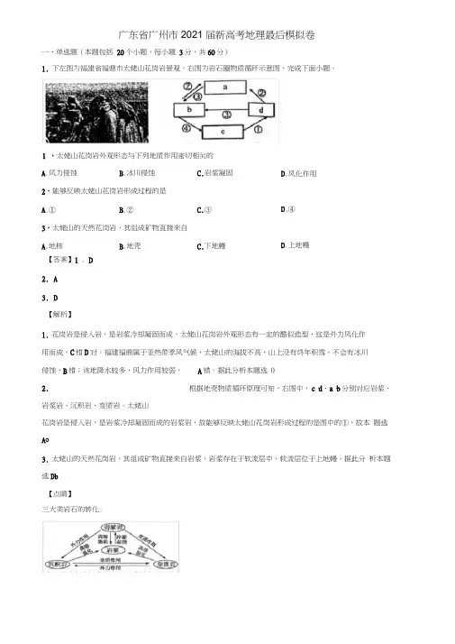广东省广州市2021届新高考地理最后模拟卷含解析