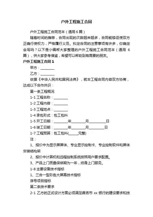 户外工程施工合同范本（通用6篇）