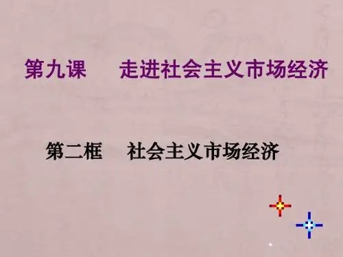 高一政治社会主义市场经济