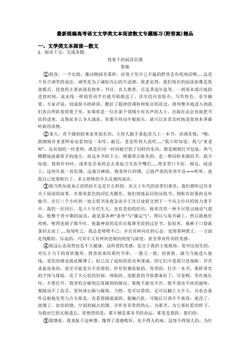 最新统编高考语文文学类文本阅读散文专题练习(附答案)精品
